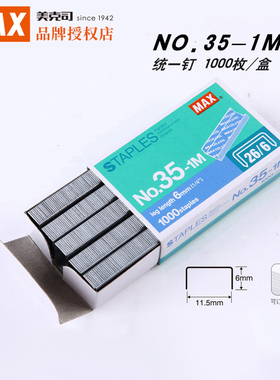 日本MAX美克司订书针26/6统一钉 通用型订书钉钉子省力办公用品定书钉1000钉/盒NO.35-1M