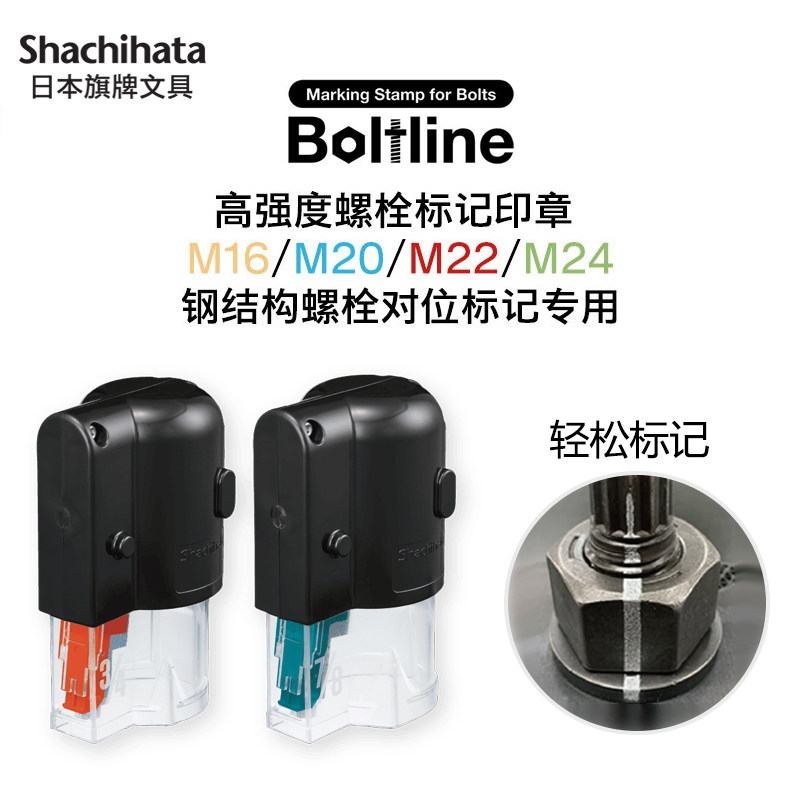 日本shachihata旗牌Boltline螺栓限位印章防松动标