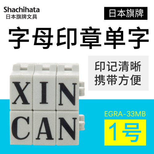 日本Shachihata旗牌字母印章33pt组合小印章8.2*6.4mm财会用品编号手账印章1号单个字母ABCDEFG包邮EGRA-33MB - 封面