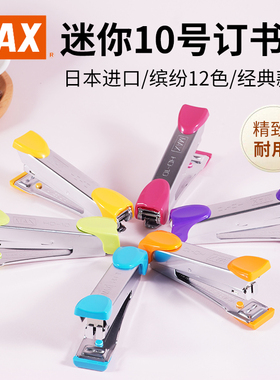 日本原装进口MAX美克司迷你小号订书机带起钉器学生用小型钉书机省力办公用10号订书器HD-10可定20页