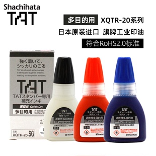 旗牌Shachihata 性速干性印章油印泥油溶剂XQTR TAT工业印章万次印章油补充印油工厂用多目 日本原装 进口