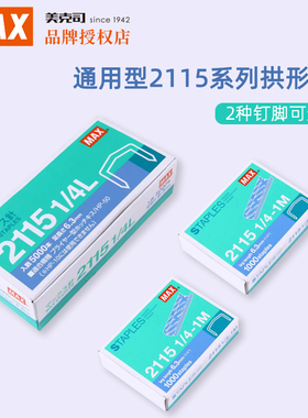 日本MAX美克司 通用型2115系列拱形钉 2115-3/8L订书钉 进口钉钉子5000枚/盒 2115-1/4(1M)订书针1000枚/盒