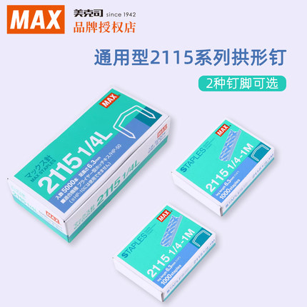 日本MAX美克司 通用型2115系列拱形钉 2115-3/8L订书钉 进口钉钉子5000枚/盒 2115-1/4(1M)订书针1000枚/盒