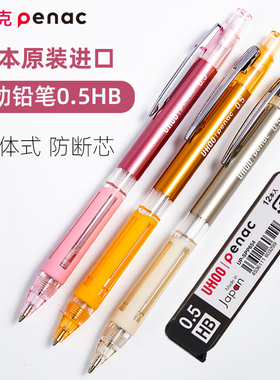 日本penac派尼克学生自动铅笔0.5mmHB中小学生书写练字绘画按铅笔2B不易断铅绘图笔带橡皮进口文具用品