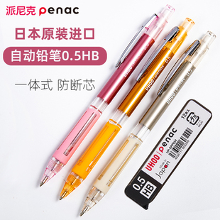 日本penac派尼克学生自动铅笔0.5mmHB中小学生书写练字绘画按铅笔2B不易断铅绘图笔带橡皮进口文具用品