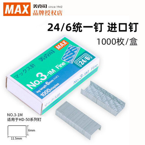 日本品牌MAX24/6统一钉订书钉