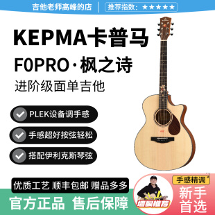 卡普马KepmaF0PRO枫之诗初学者入门面单民谣吉他初学进阶弹唱指弹