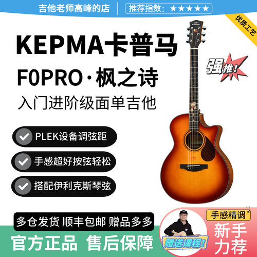 卡普马F0PRO枫之诗面单民谣吉他