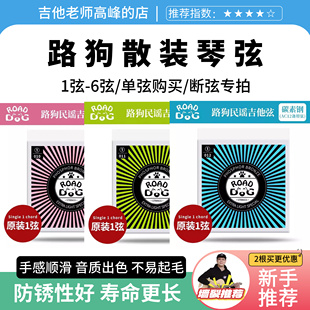 路狗琴弦原装单根1-6弦散装单买吉他弦010 011 012民谣吉他弦线