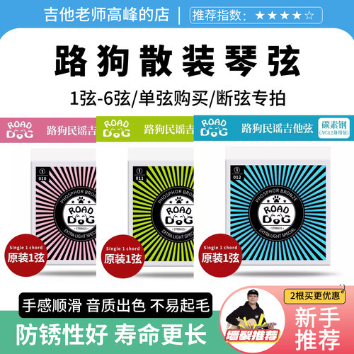 路狗琴弦原装单根1-6弦散装单买