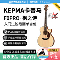 【新手力荐】正品卡普马Kepma F0PRO枫之诗入门进阶面单民谣吉他