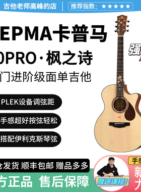 【新手力荐】正品Kepma卡普马F0PRO枫之诗入门进阶面单民谣吉他