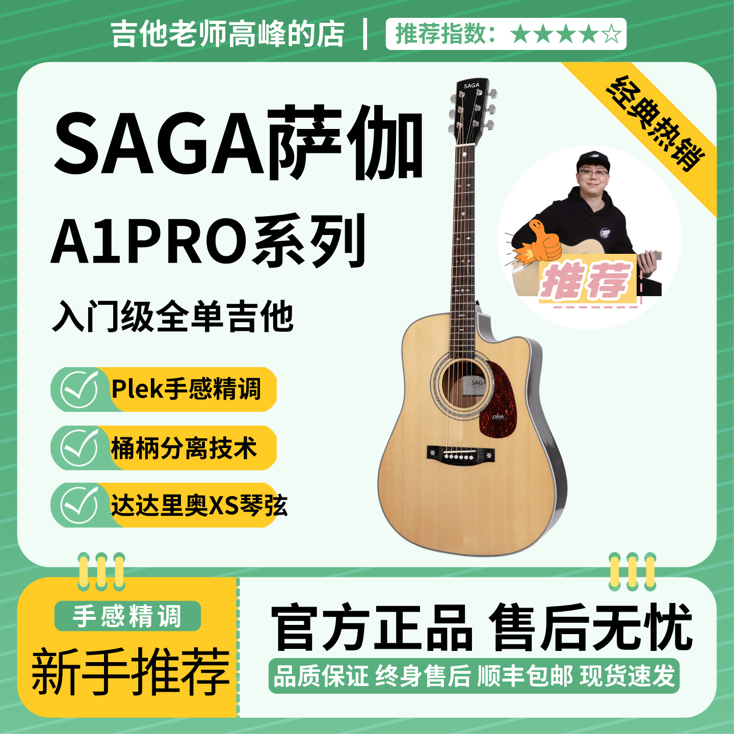 SAGA全单入门弹唱指弹民谣吉他