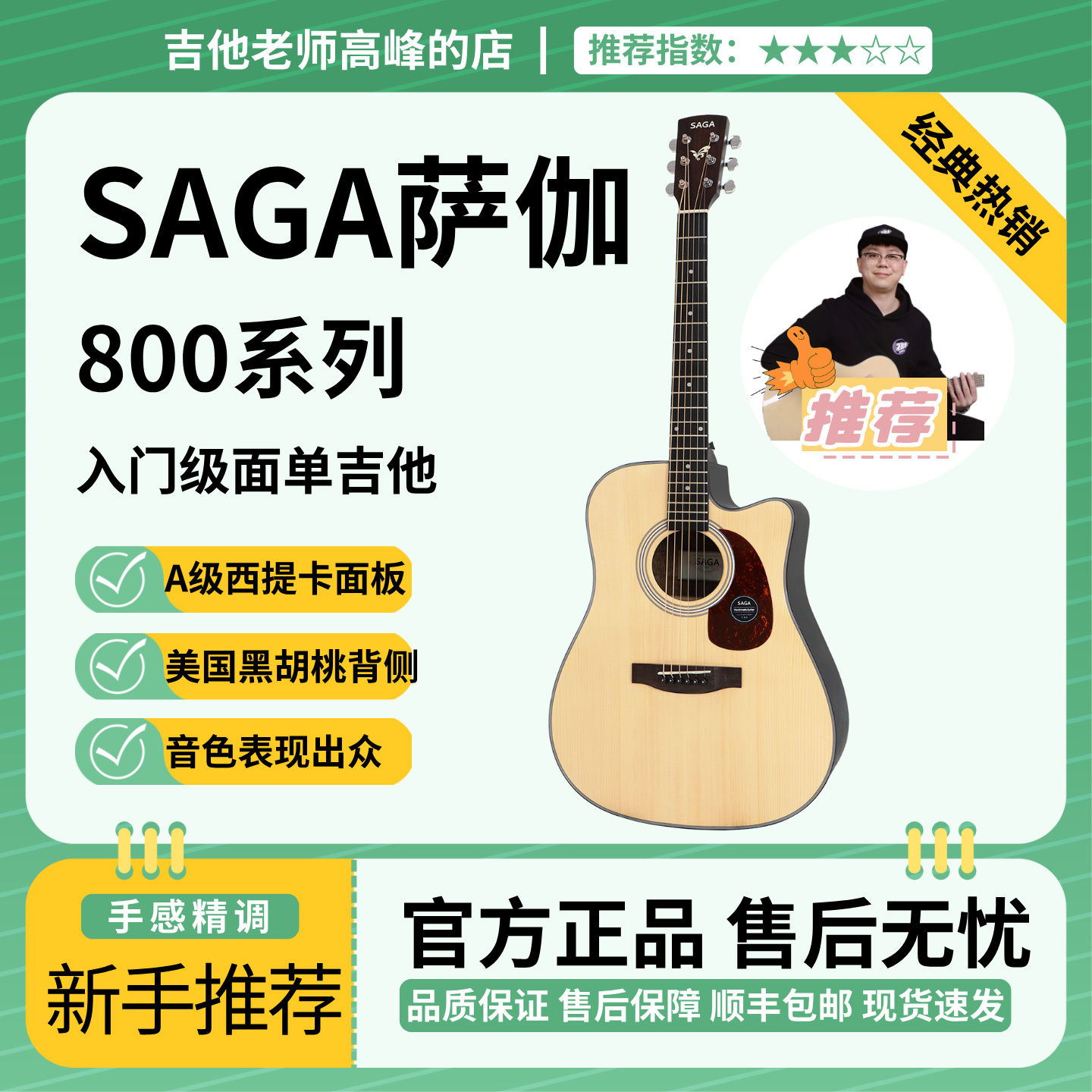 萨伽SAGA800初学者单板吉他