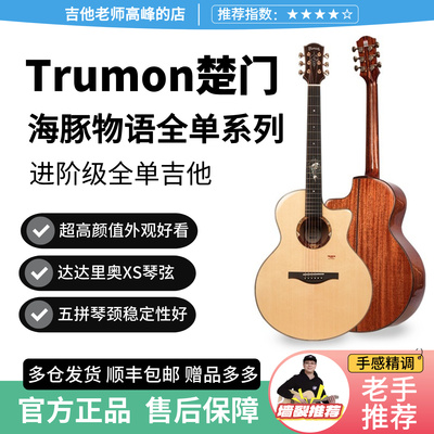 Trumon楚门新一代海豚物语全单板民谣木吉他初学者新手老手专业级