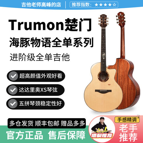 Trumon楚门新一代海豚物语全单板民谣木吉他初学者新手老手专业级