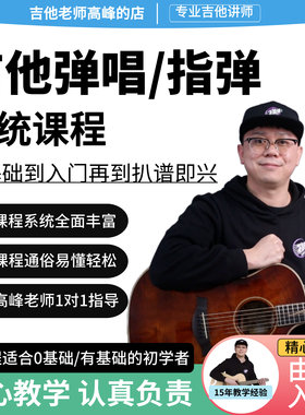 吉他弹唱指弹系统课从入门到扒谱