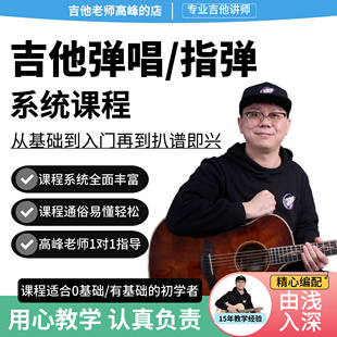 吉他弹唱指弹系统课程从基础到入门再到扒谱即兴适合零基础有基础