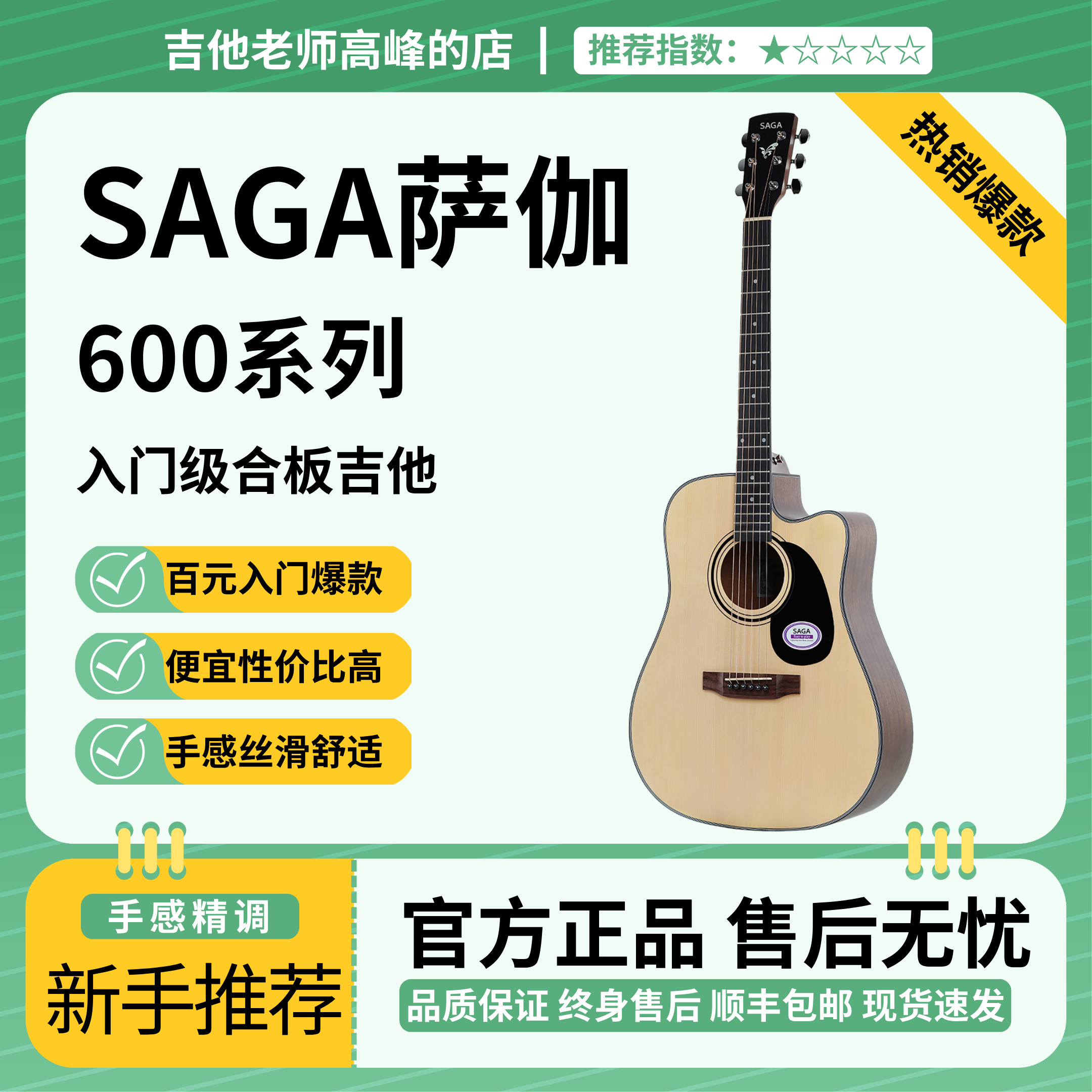 saga萨伽SF600初学者吉他