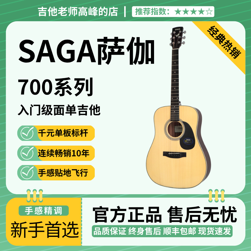 SAGA初学者千元面单民谣吉他