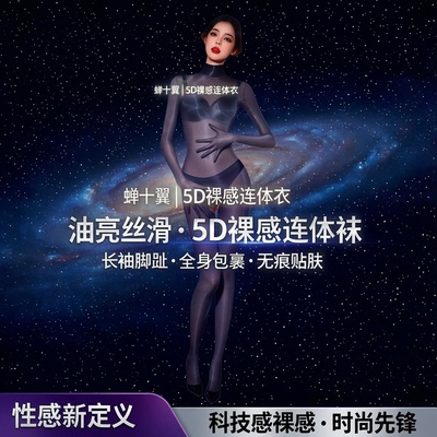 「蝉十翼」油亮5d裸感紧身五指五趾连体衣长袖脚趾全身丝滑连体袜