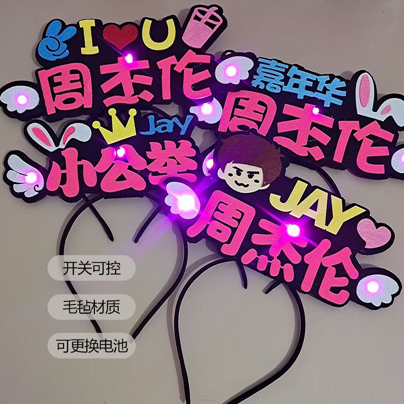 2023周杰伦演唱会应援发光发箍演唱会粉丝明星头箍闪光头饰细发卡