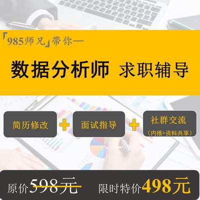 数据分析师互联网转行 简历优化润色代写 简历制作 面试辅导秋招