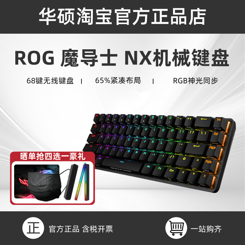 ROG魔导士NX竞技版机械轴键盘