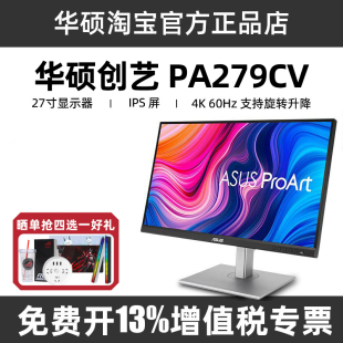 华硕27英寸IPS屏2K 4K显示器PA279CV设计专业电脑显示屏PA329CRV