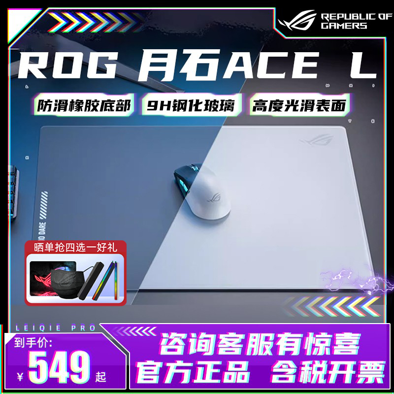 ROG月石ACE钢化玻璃鼠标垫