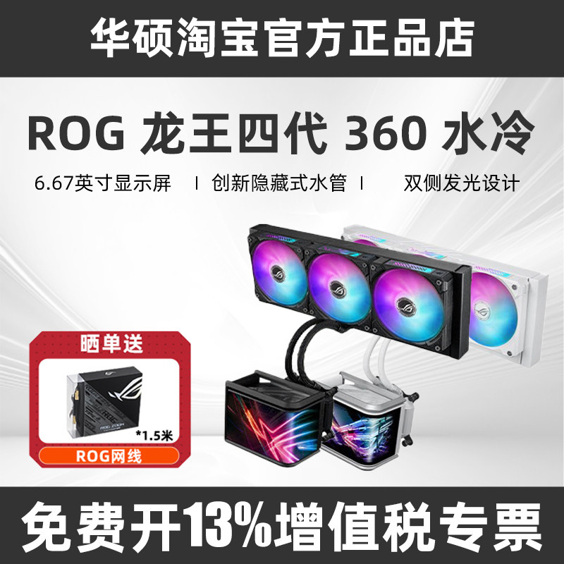 华硕ROG龙王4龙神三代 ARGB一体式电脑CPU360水冷散热器