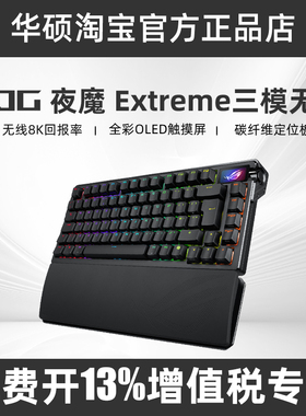 ROG夜魔Extreme三模无线客制化机械键盘碳纤维定位板电竞游戏华硕