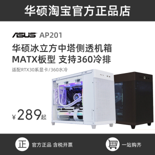 华硕AP201冰立方定制电脑中塔式 侧透机箱天选RTX30系显卡 360水冷