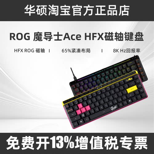 ROG魔导士Ace HFX磁轴键盘8K回报率RGB磁轴ZywOo联名限定急停FPS