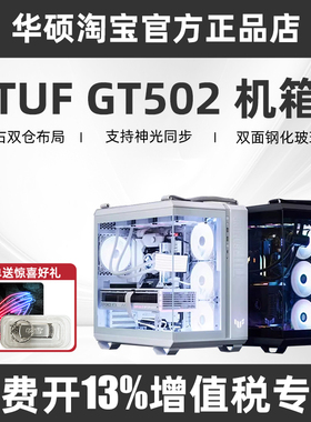 华硕GT502 501弹药库侧透台式主机海景房电脑TUF机箱支持4090显卡