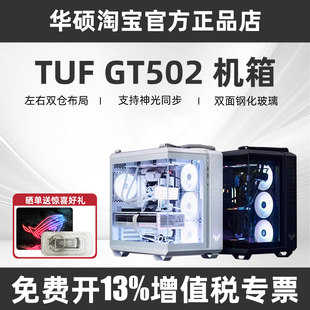 华硕GT502 主机海景房电脑TUF机箱支持4090显卡 501弹药库侧透台式