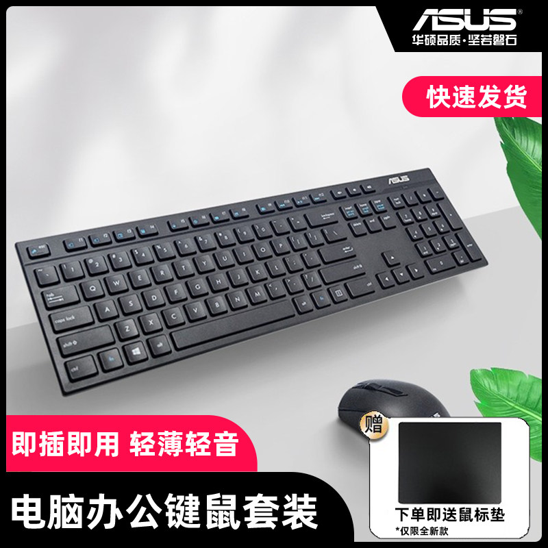 华硕KM100/W1000有线/无线键盘鼠标套装 办公键鼠套装