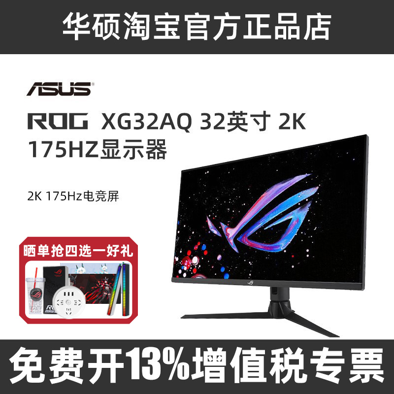 ROG华硕32英寸2K175hz