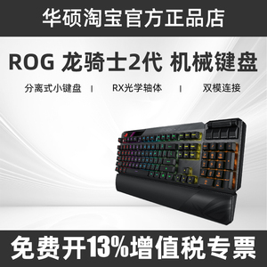 ROG 龙骑士2代RGB 光学红轴电脑电竞分离式无线有线游戏机械键盘