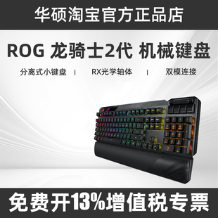 ROG 龙骑士2代RGB 光学红轴电脑电竞分离式无线有线游戏机械键盘