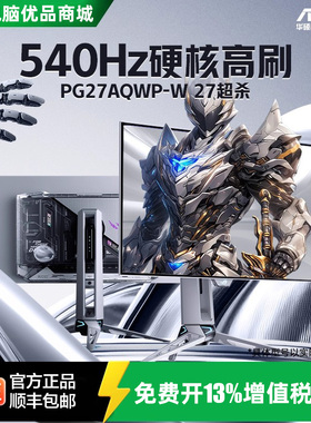 【国行现货】ROG超杀27Pro二代 PG27AQWP-W 26.5寸2K540Hz 显示器