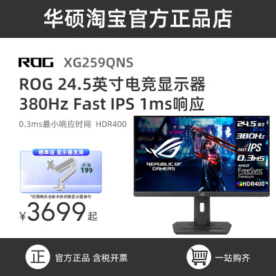 ROGXG259QNS25英寸380HZ显示器