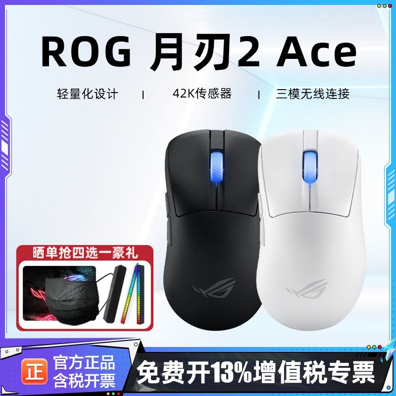 ROG月刃2ACE三模电竞鼠标