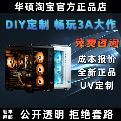【DIY装机】定制组装台式游戏办公电脑主机华硕ROG海景房配置咨询