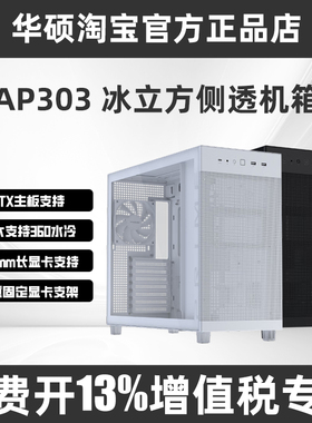 华硕PRIME AP303冰立方ATX白色机箱免工具拆卸360水冷侧透主机