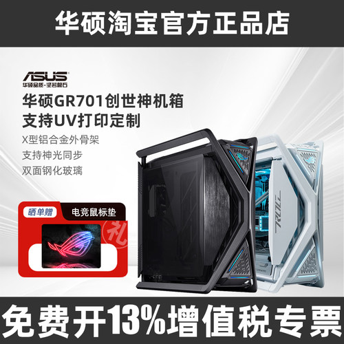ROG创世神GR701全塔电竞机箱
