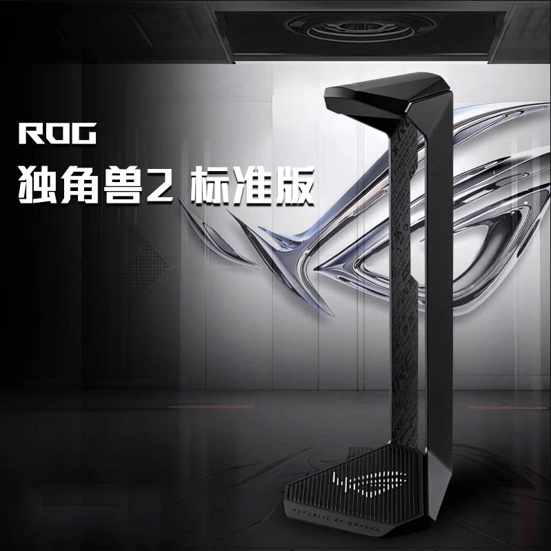 ROG独角兽2标准版 耳机支架头戴式游戏耳机底座