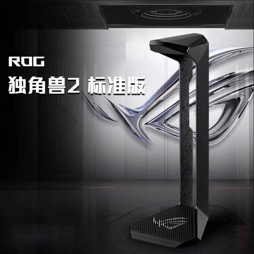 ROG玩家国度头戴式耳机支架