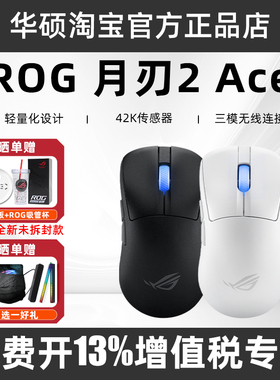华硕ROG玩家国度月刃2 RGB版 36K三模有线无线游戏电竞鼠标新品