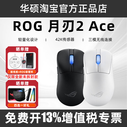 ROG月刃2ACE无线蓝牙三模鼠标